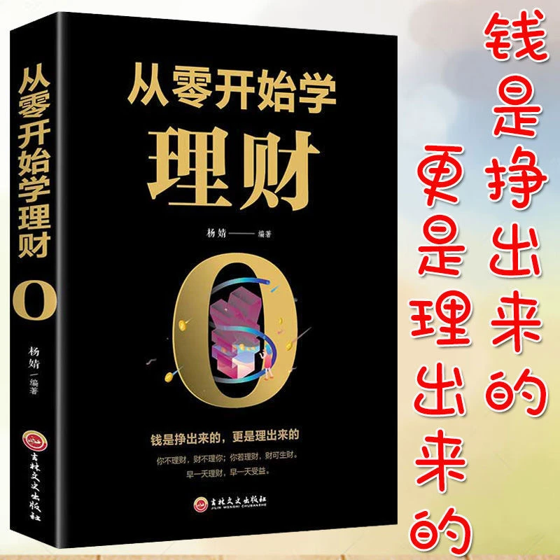从零开始学理财 用钱赚钱财富自由之路 个人理财家庭投资书籍