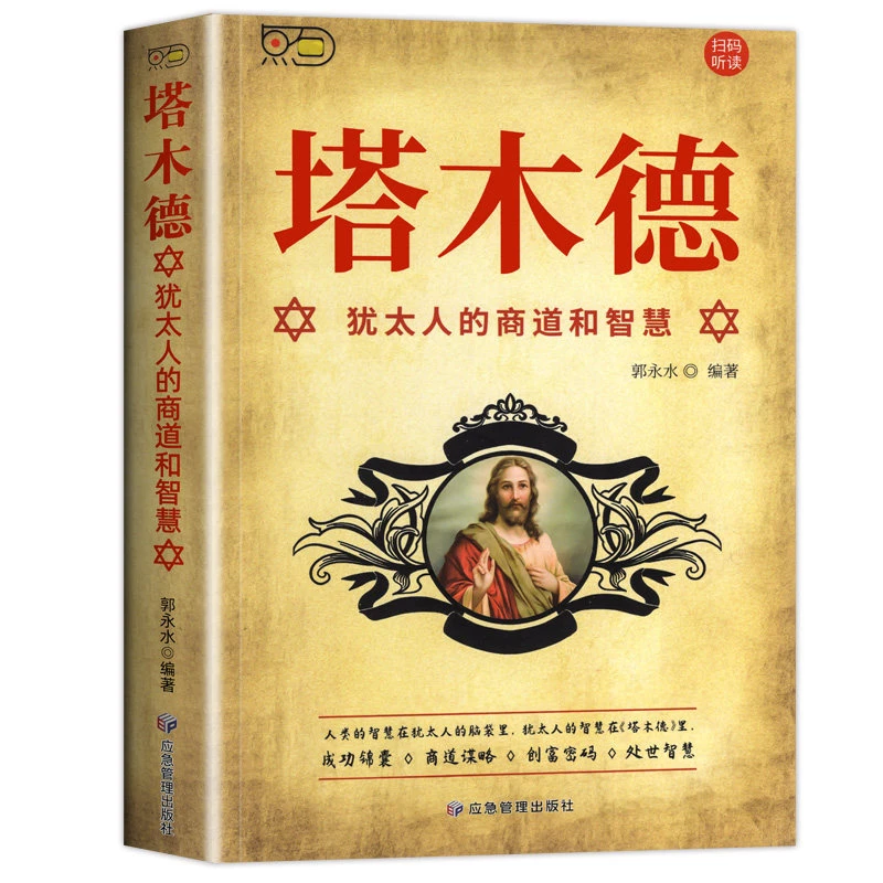 塔木德:犹太人的商道和智慧原版 中文版 犹太人的经商智慧