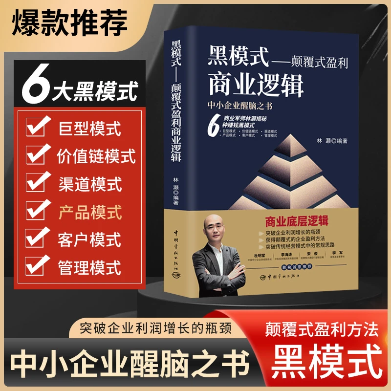 黑模式:颠覆式盈利商业逻辑 认知觉醒商业模式底层逻辑企业管理书