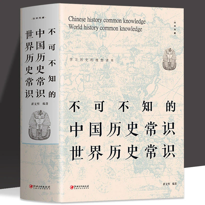 正版 不可不知的中国历史常识世界历史常识 中国古代历史文化知识