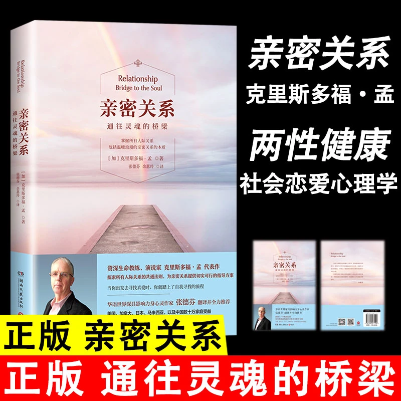 亲密关系寻找自我的旅程无拘无束的关系通往灵魂的桥梁克里斯多福