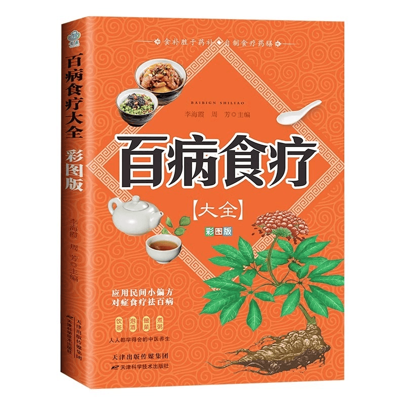 言溯 百病食疗大全彩图版正版中医养生食疗书籍图解中医养生大全中医
