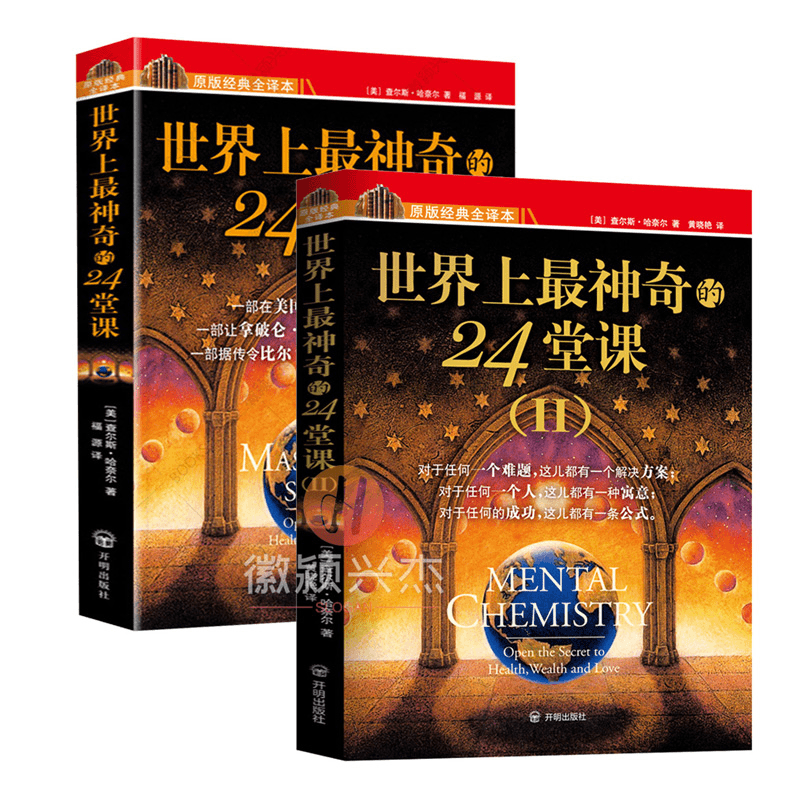 世界上最神奇的24堂课大全集正版书1+2美查尔斯哈奈尔著正版心理