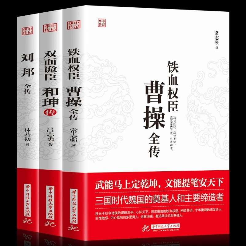 双面诡臣:和珅传 铁血权臣:曹操传 逆袭皇权:刘邦全传
