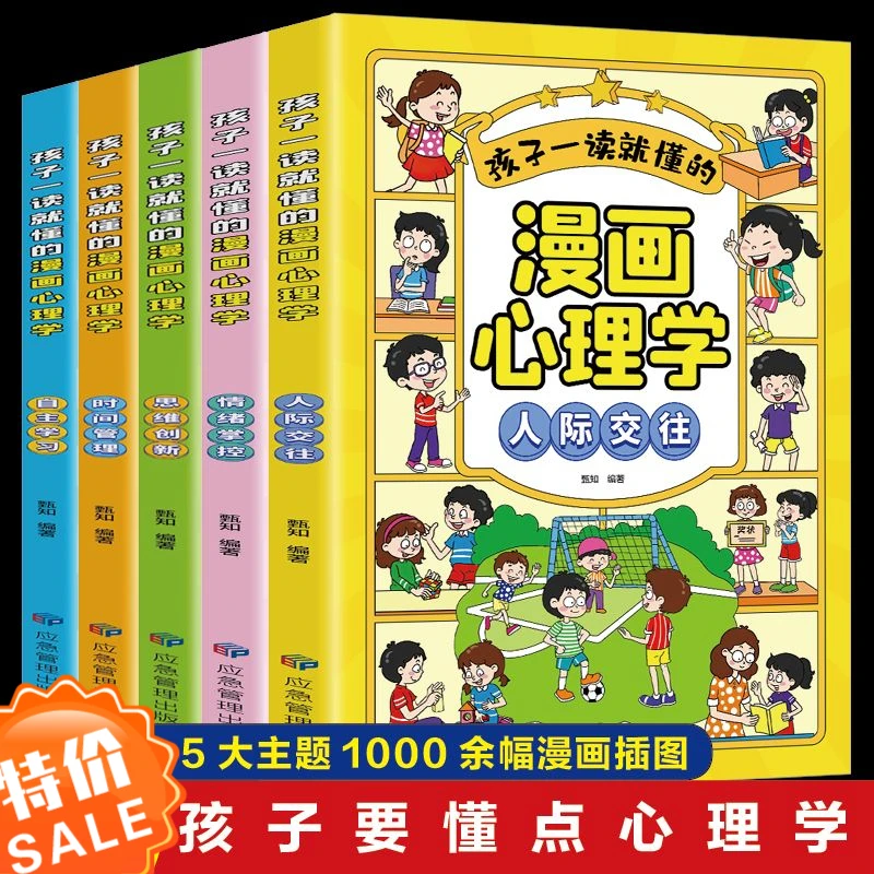 正版小学生漫画儿童心理学社交力漫画书8-12岁儿童心理健康教育书