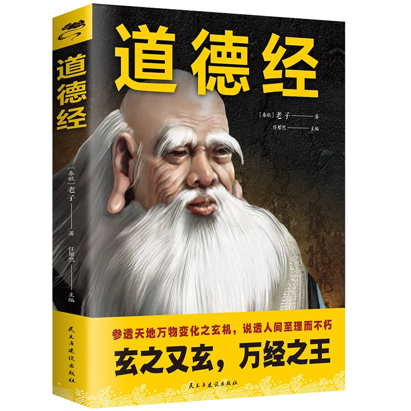 道德经正版老子原著译文注释解析为人处世从政之道