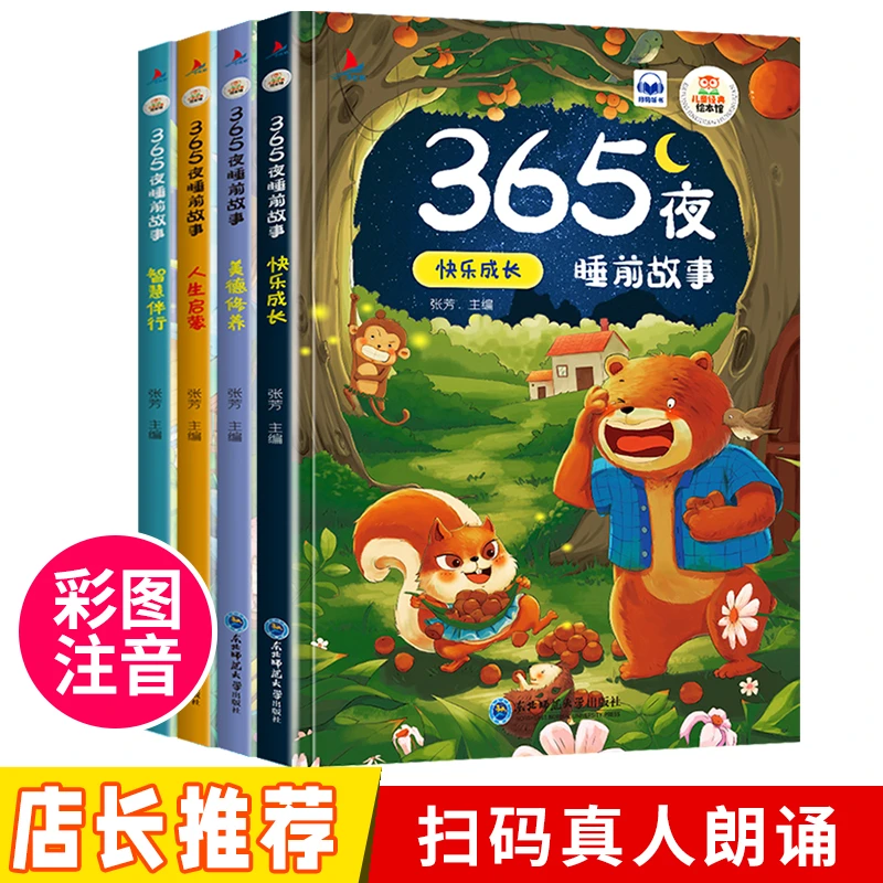 儿童睡前故事书全4册365夜睡前故事幼儿园小班1-2-3-6岁益智早教