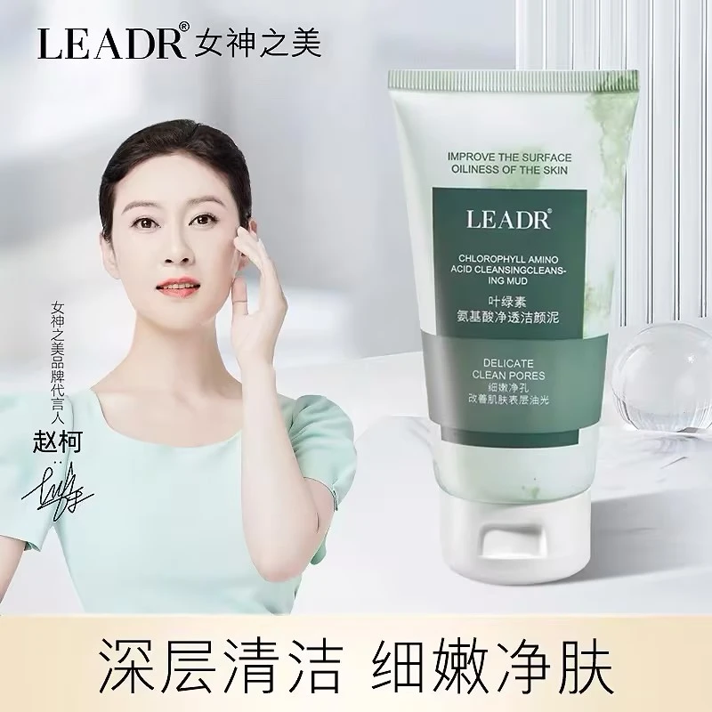 LEADR叶绿素氨基酸净透洁颜泥洗面奶去黑头清洁
