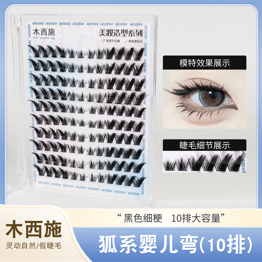 木西施狐系婴儿弯上睫毛十排卷翘混合装