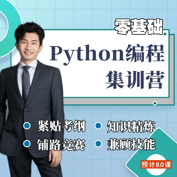 零基础Python编程集训营