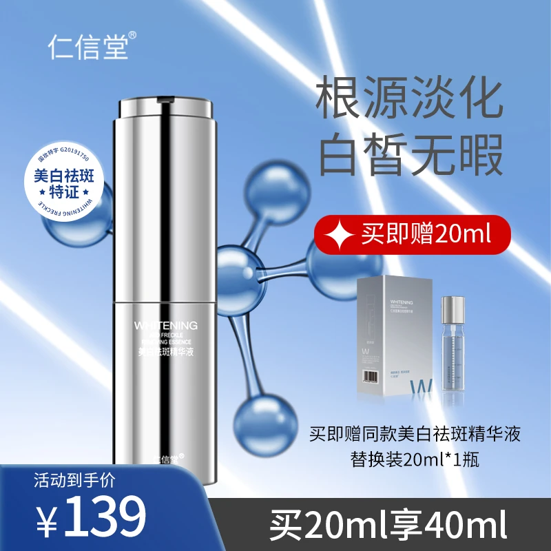 【全新升级美白瓶】仁信堂美白祛斑精华液补水精华液便携装涂抹