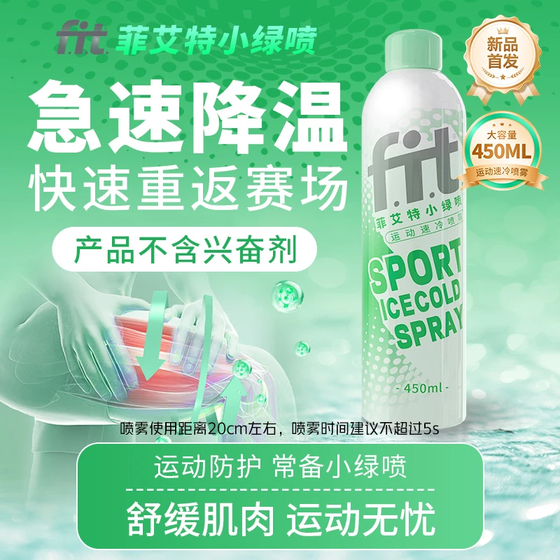 【直播专属】菲艾特小绿喷运动冷冻冰爽喷雾快速降温运动骑行喷雾