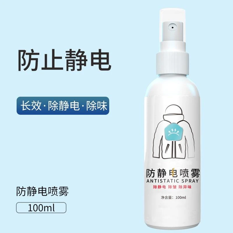 防静电喷雾衣物毛衣除皱去静电头发抗静电衣服除静电柔顺剂
