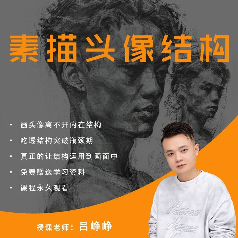 峥峥素描人物头像结构精讲课程