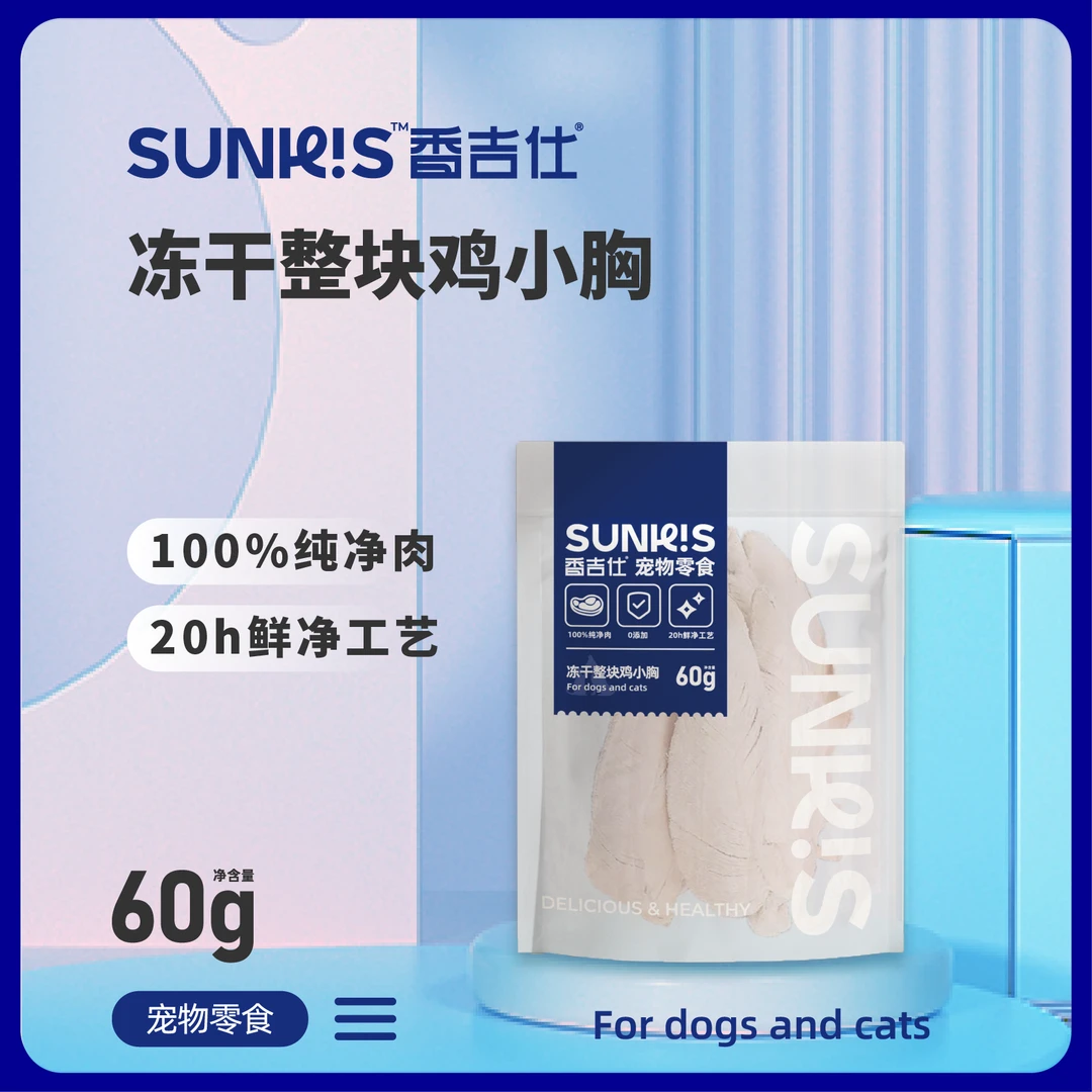 香吉仕犬猫零食宠物冻干整块鸡小胸成猫幼猫宠物食品营养纯肉60g