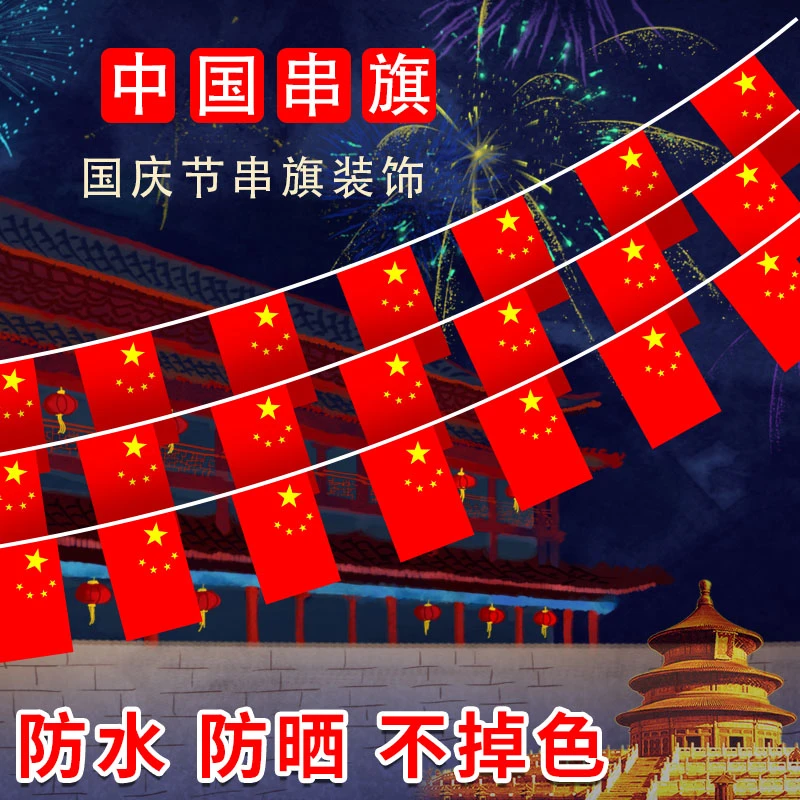 国庆节日装饰小国旗串旗十一店铺装扮氛围布置五星红旗 装饰 商场