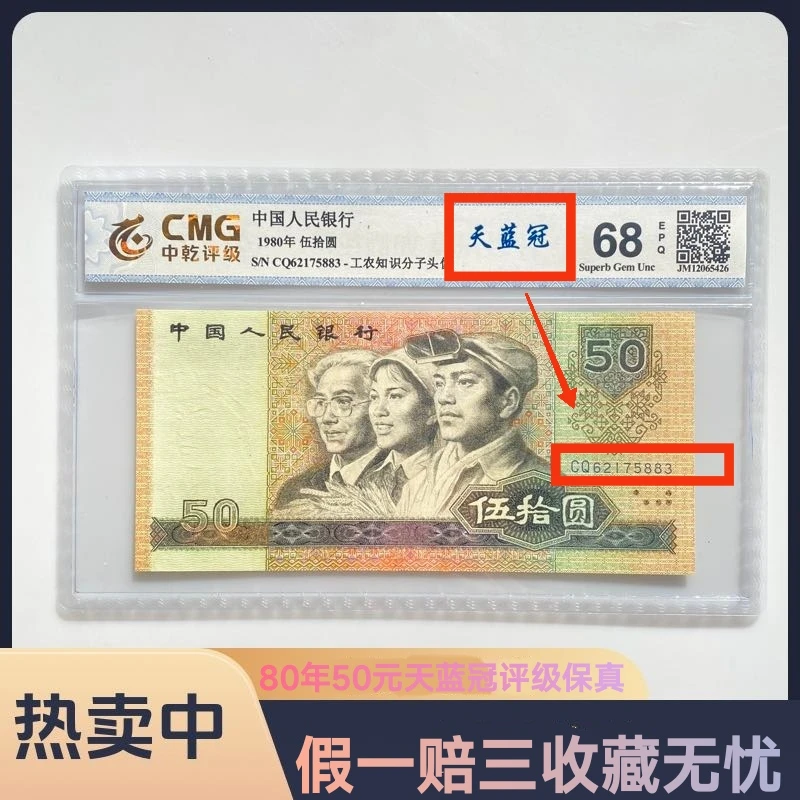 8050天蓝冠评级币四版币1980年50元天蓝冠保真评级收藏人民币鉴定