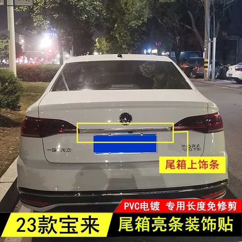 用于大众23款宝来后备箱亮条贴尾箱装饰条车身防刮防擦条保护贴片