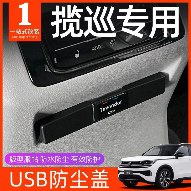 一汽大众揽巡专用后排USB防尘盖充电保护车载汽车用品改装件配件
