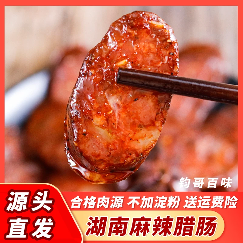 【麻辣&原味腊肠】湖南正宗湘西腊味香肠0淀粉肠传统手工日期新鲜