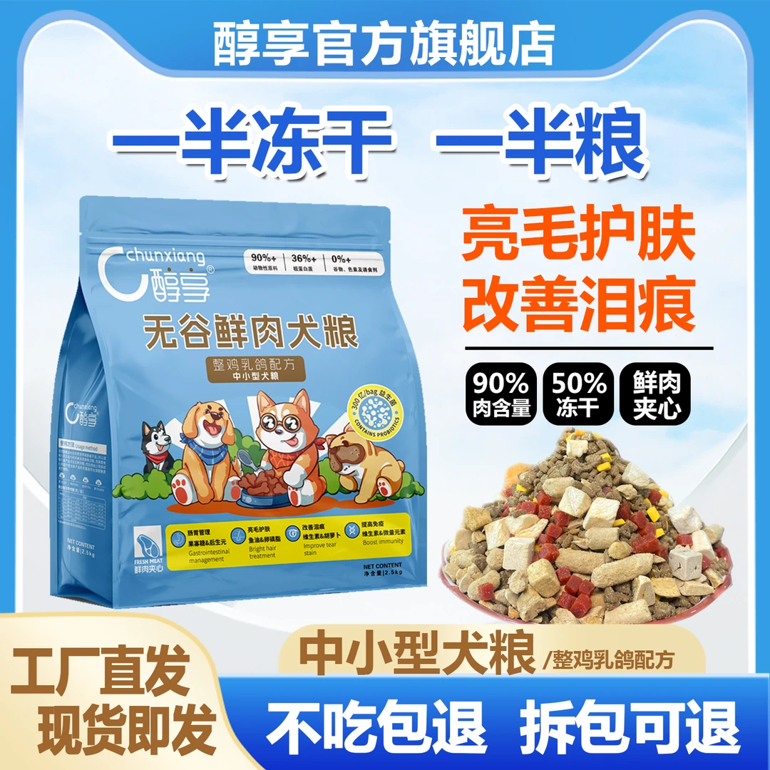 醇享无谷鲜肉50%冻干狗粮低敏营养吸收益生元亮毛通用中小型犬粮