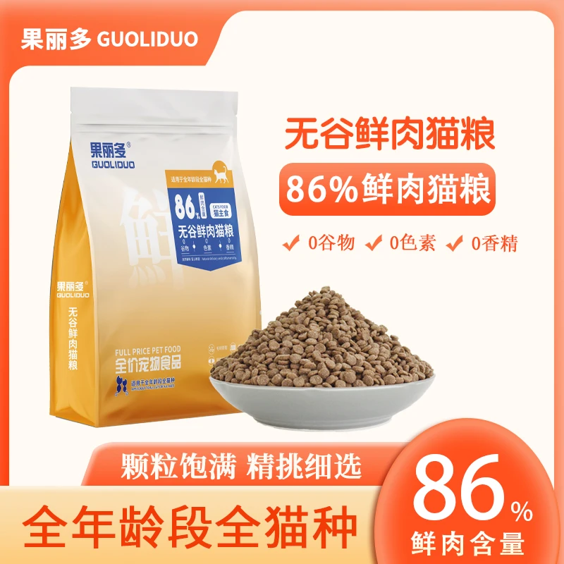 果丽多鲜肉系列无谷全价猫粮全阶段全猫种通用主粮主食低敏粗蛋白
