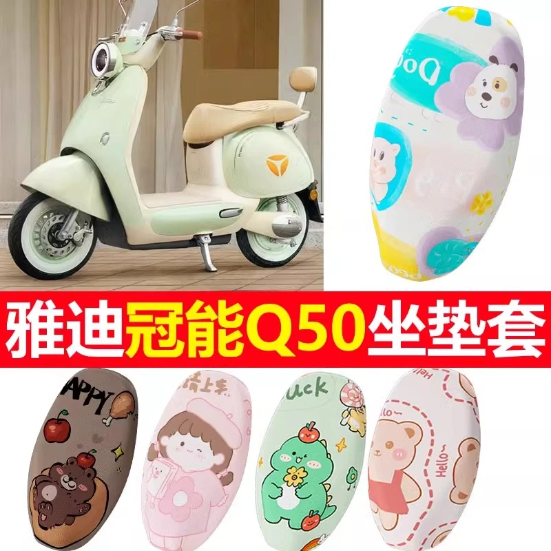 雅迪冠能6代Q50电动车坐垫套脚垫米色防晒隔热四季保护套