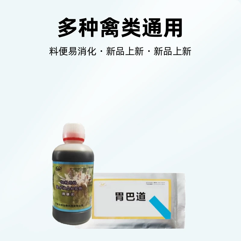 【胃巴道+胃康灵】中西合壁，鸡鸭鹅鸽子子孙三代大小不一，料便……