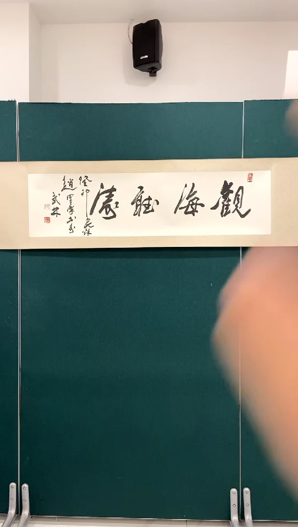 【闪购商品】书法赵宗藻  观海听涛