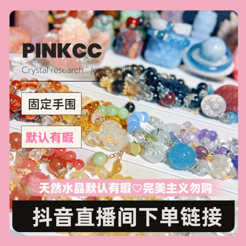 PINKCC天然水晶设计款手串手链
