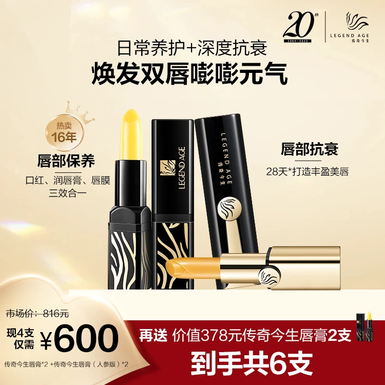 （6支装混搭）经典版传奇今生唇膏4支+传奇今生人参版唇膏2支健康
