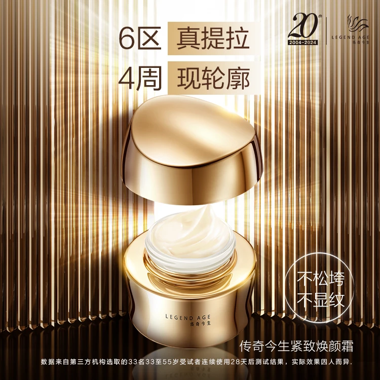 传奇今生轮廓紧致焕颜霜日夜霜提拉保湿养肤贵妇膏滋养修护养颜