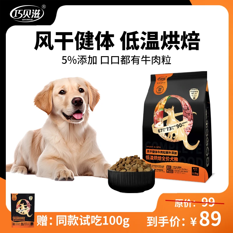 巧贝滋鲜肉低温烘焙犬粮牛肉粒成犬幼犬风干营养天然优选吸收低敏