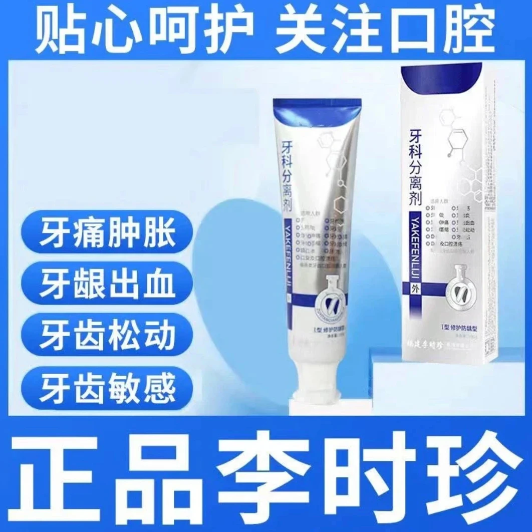 【官方旗舰正品】李时珍祖医牙齿洁分离剂痛周修敏复牙松动科感牙膏