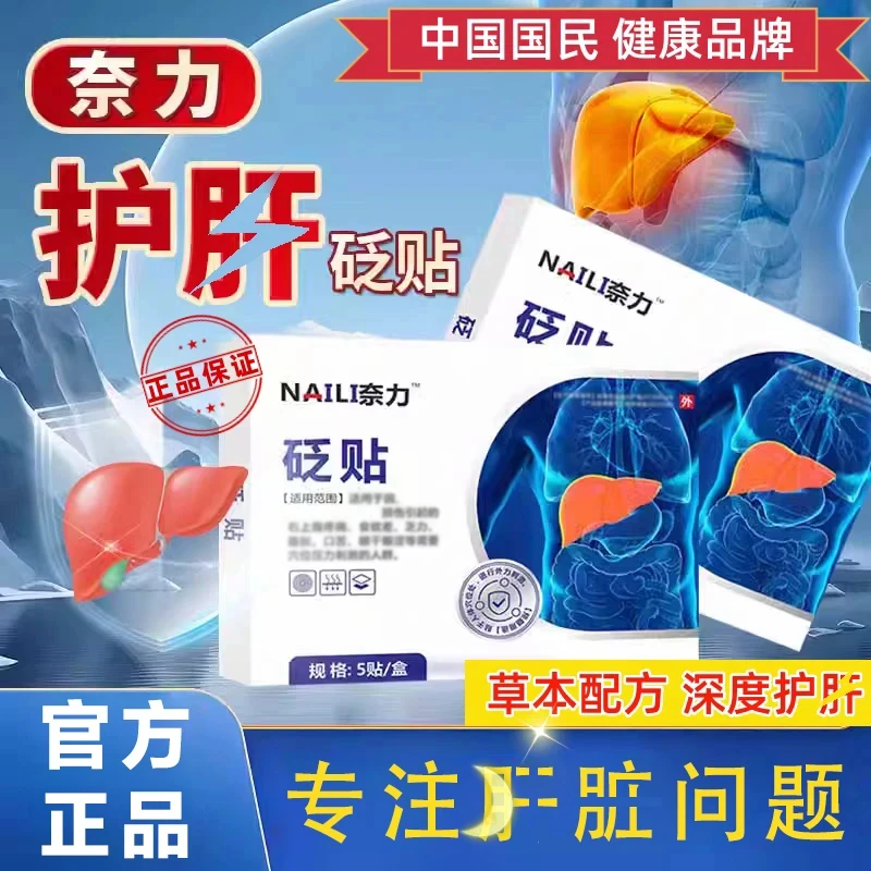 奈立力护肝贴砭贴重口苦养护肝脏肝e砭贴舒缓舒肝贴肝火旺盛外贴