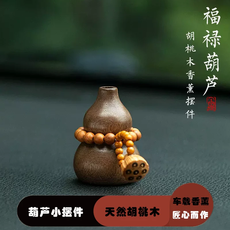 胡桃木车载香氛汽车香薰香水扩香精油出风口葫芦车内木摆件扩香器