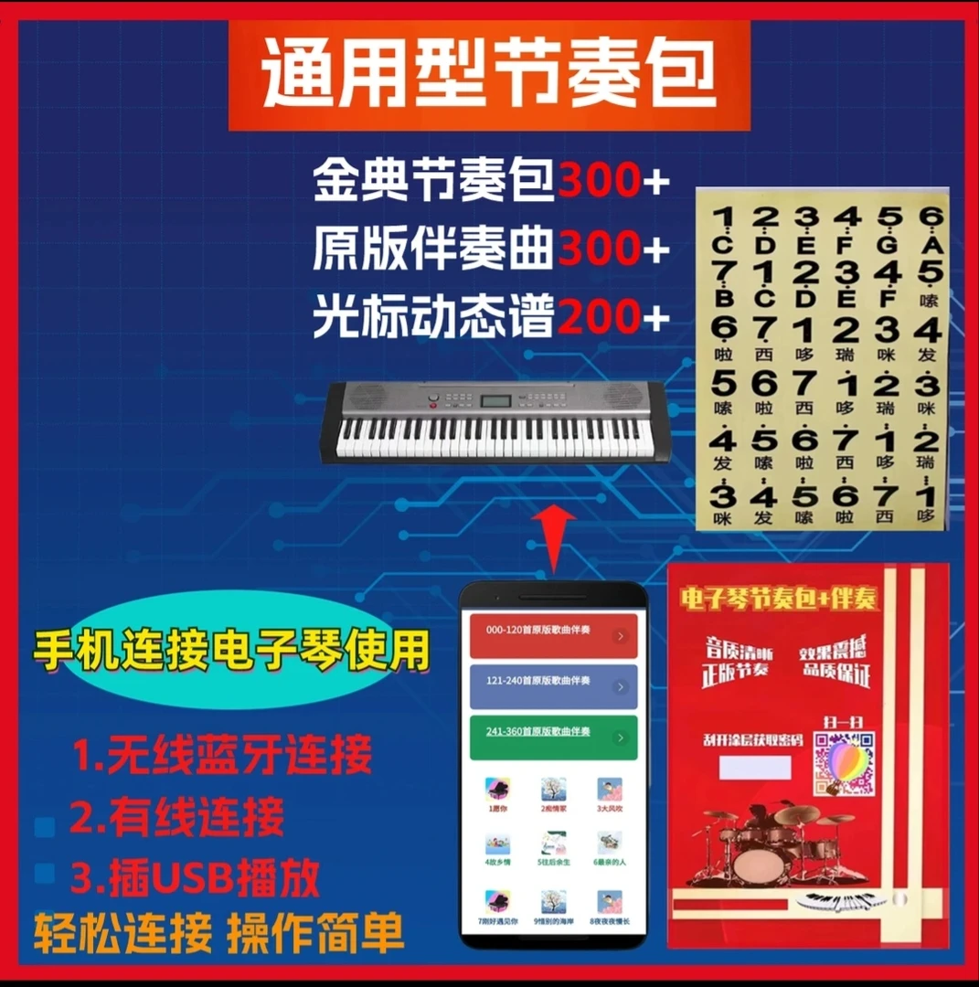 电子琴通用节奏包+蓝牙接收器