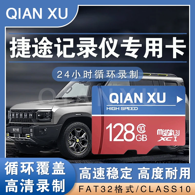 捷途x70plus行车记录仪存储卡汽车内存卡x90储存卡旅行者高速sd卡