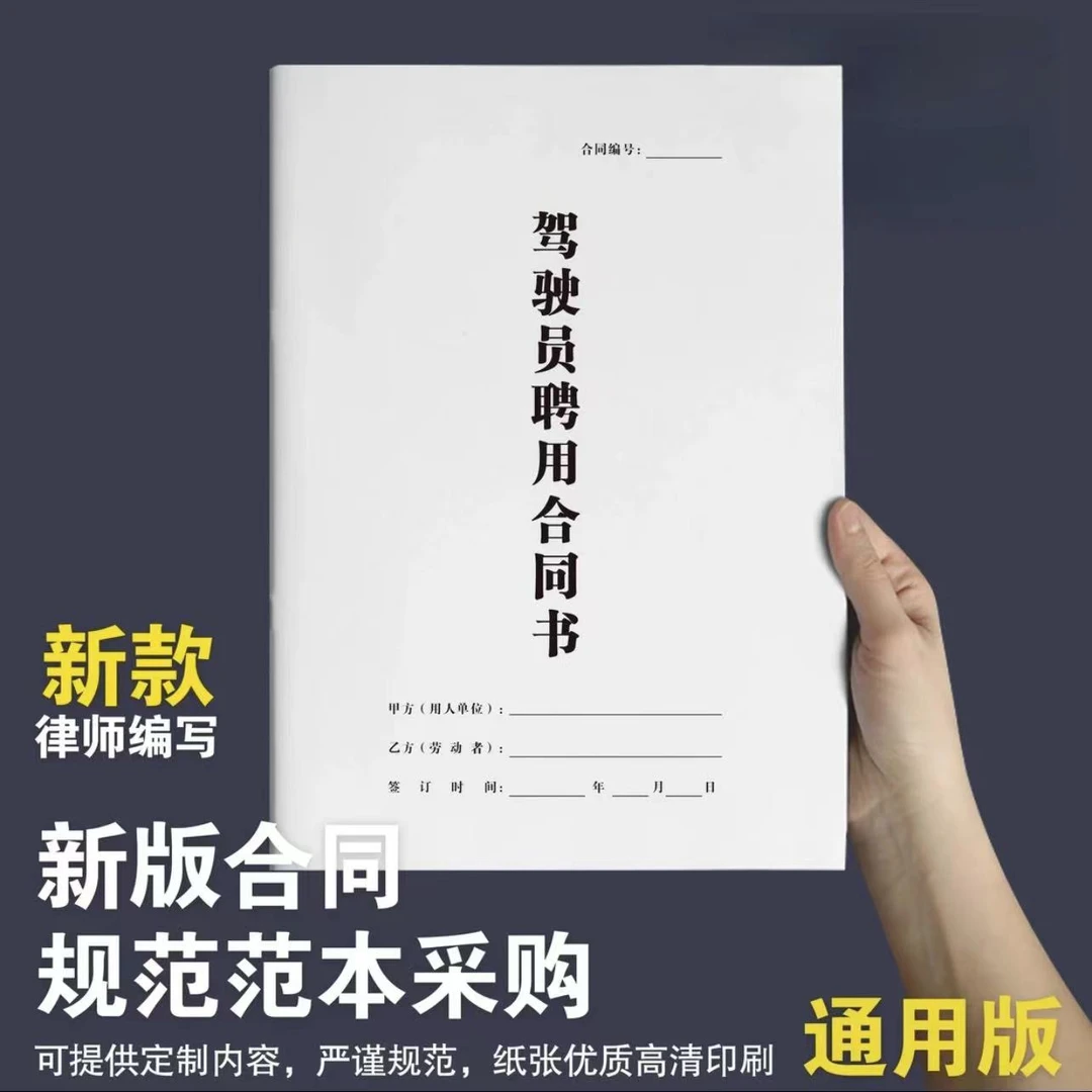 【律师版】驾驶员聘用合同招聘司机合同协议大车雇佣运输通用加厚