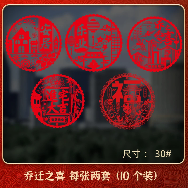 静电玻璃贴无痕透光喜庆纸乔迁之喜瓷贴玻璃贴窗花门贴纸贴画隔热
