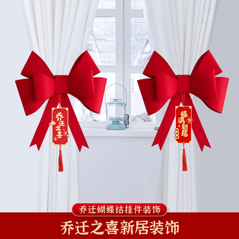 乔迁之喜窗帘装饰挂件搬家入宅仪式用品室内客厅装饰新居入伙布置