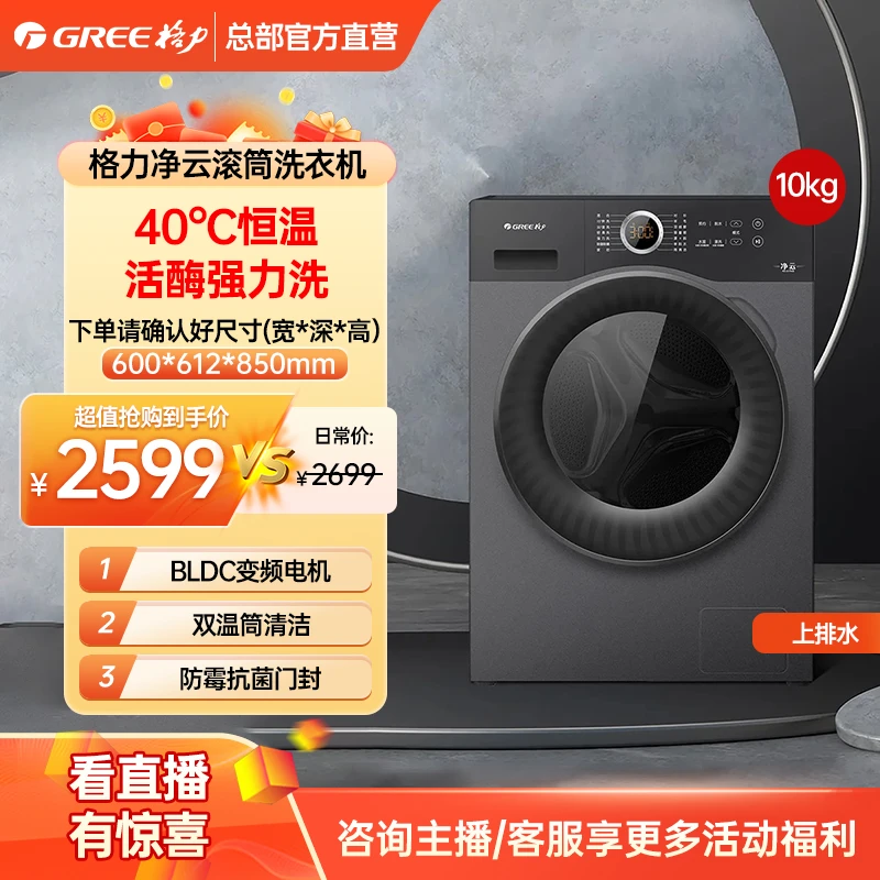 格力净云滚筒洗衣机 10kg 双效除菌螨 XQG100-B1201Bf1