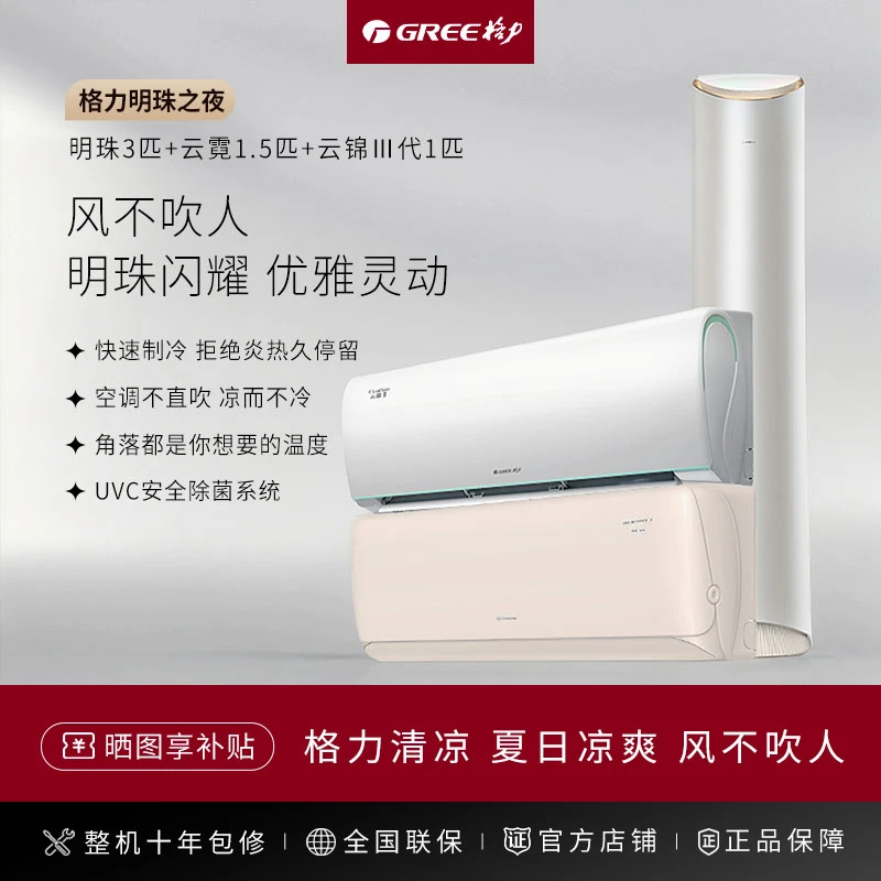 【明珠全家桶】格力旗舰组合套装明珠3匹+云霓1.5匹+云锦Ⅲ代1匹