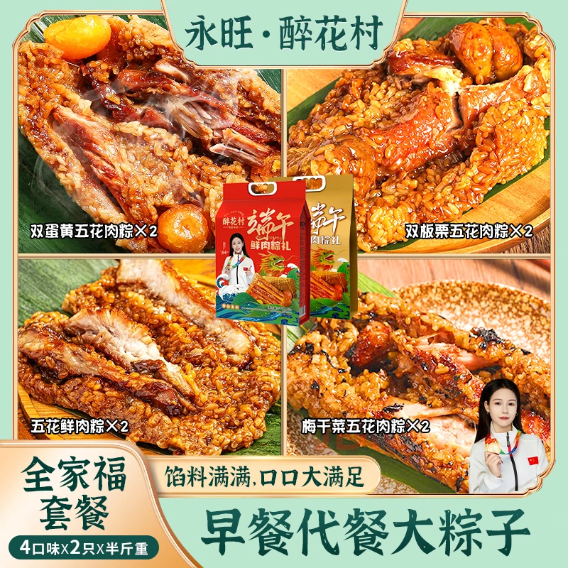 （拍四送四）永旺/醉花村鲜肉粽全家福套餐250g*8只新鲜早餐代餐粽