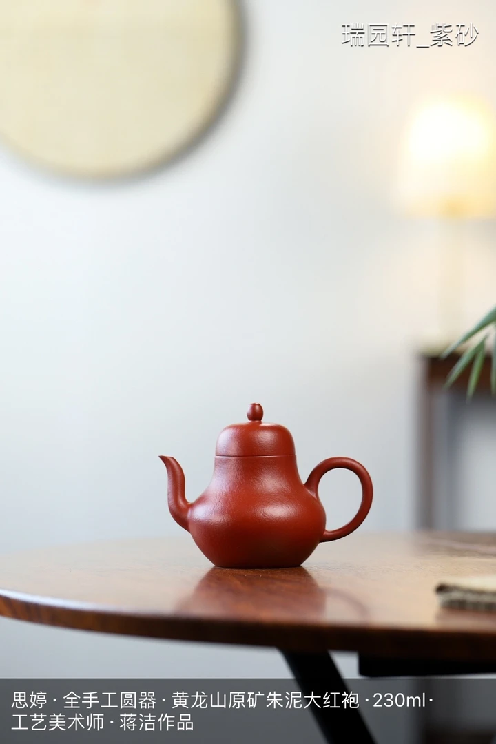 【国工蒋洁紫砂壶】思婷·全手工·黄龙山朱泥大红袍·230ml