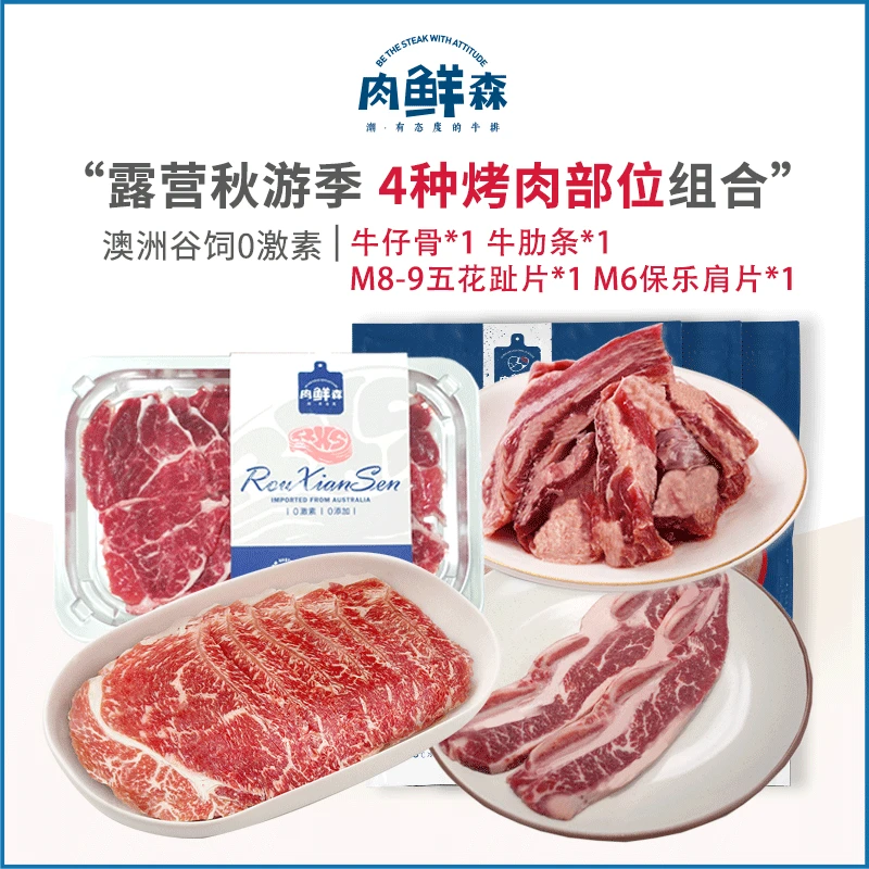 【露营烧烤组合】肉鲜森澳洲谷饲牛肉组合五花趾牛仔骨牛肋条牛肉片