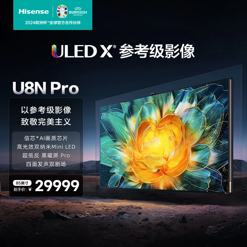 海信电视85U8N Pro 85英寸 ULED X参考级影像 信芯AI感知芯片