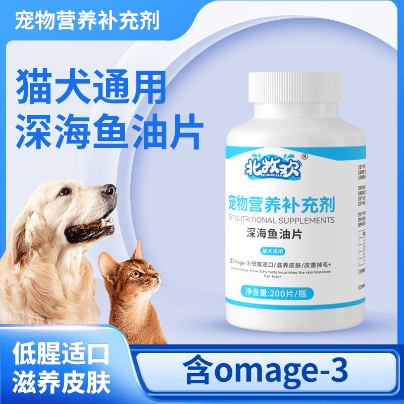 北牧欢宠物深海鱼油片猫狗补充营养缓解掉毛200片猫犬通用美毛