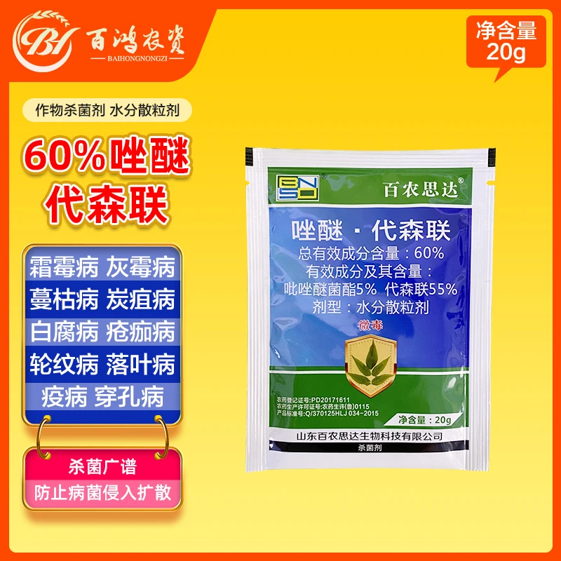 百农思达60%唑醚代森联葡萄柑橘霜霉病疮痂落叶炭疽病广谱杀菌剂