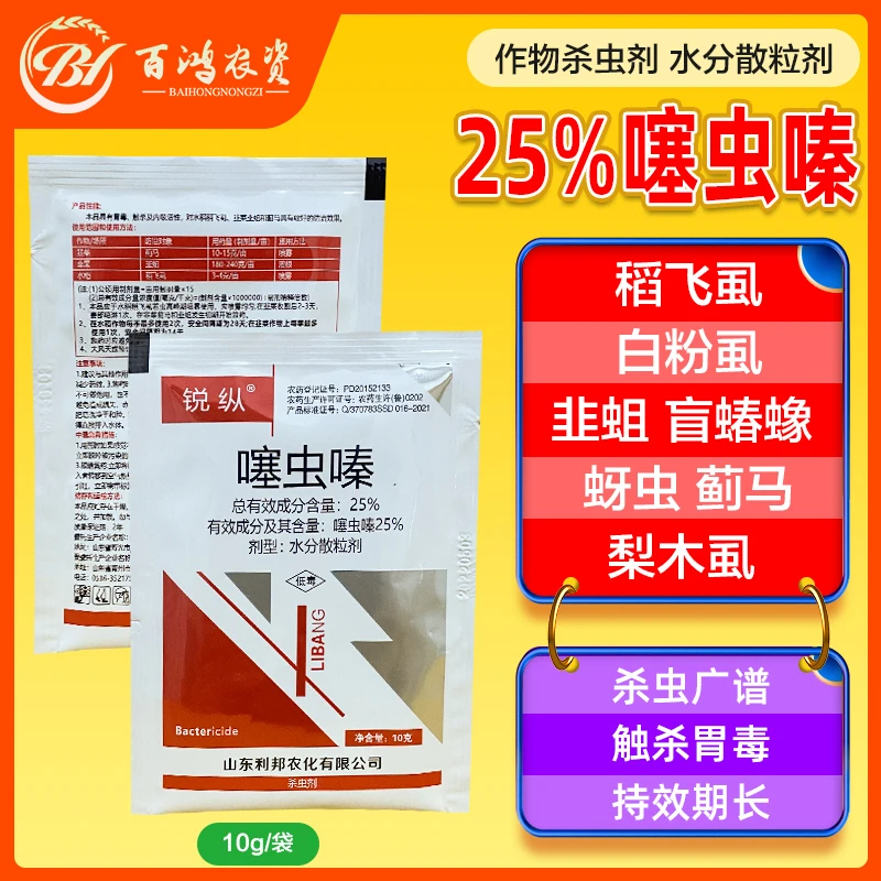 百农思达25%噻虫嗪果树蔬菜盲蝽蟓稻飞虱韭蛆蓟马蚜虫专用杀虫剂